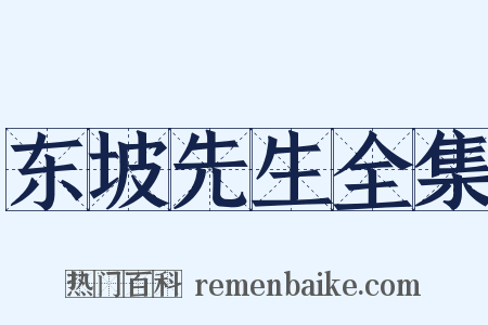东坡先生全集是什么意思的图片